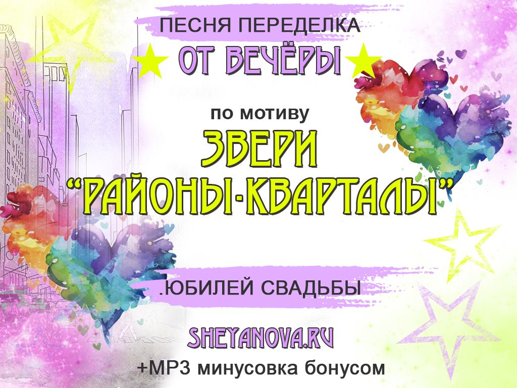 Песня переделка на юбилей свадьбы